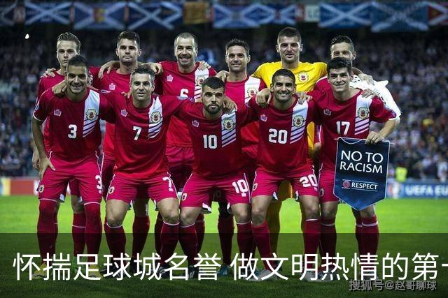 怀揣足球城名誉 做文明热情的第十二人——致大连球迷一封信