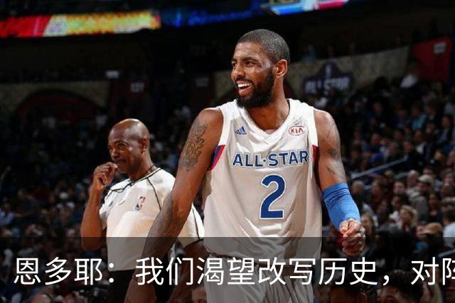 恩多耶：我们渴望改写历史，对阵哥伦比亚充满信心