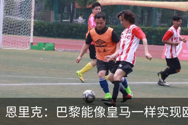 恩里克：巴黎能像皇马一样实现欧冠三连冠