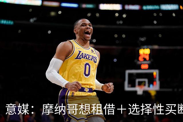 意媒：摩纳哥想租借＋选择性买断引进奥蓬达，尚未向尤文提交报价