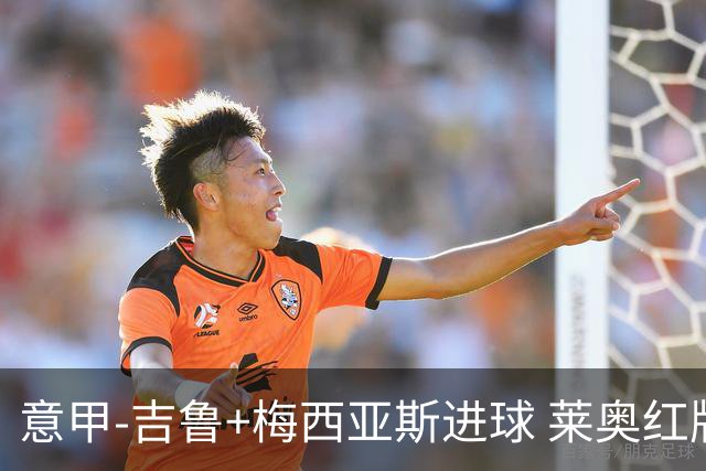 意甲-吉鲁+梅西亚斯进球 莱奥红牌 AC米兰2-1连胜
