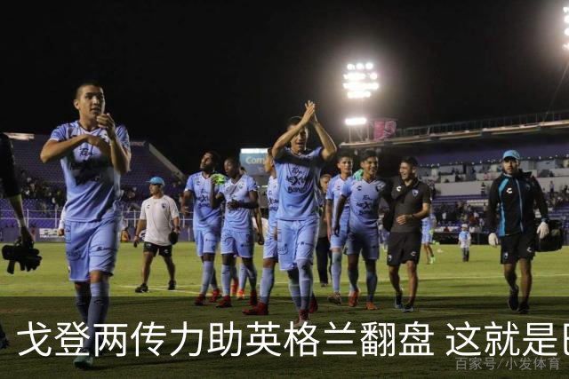 戈登两传力助英格兰翻盘 这就是巴萨为何放弃拉什福德