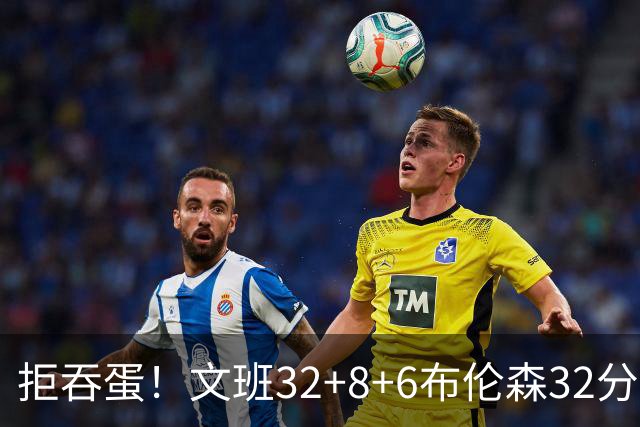 拒吞蛋！文班32+8+6布伦森32分 马刺险胜尼克斯总分1-2