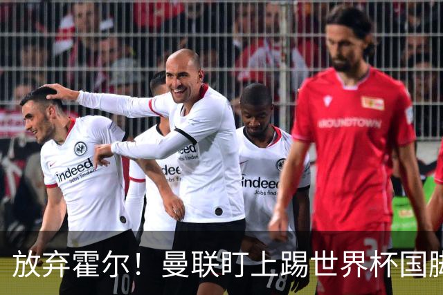 放弃霍尔！曼联盯上踢世界杯国脚，身价2500万，19岁小将迎来大考