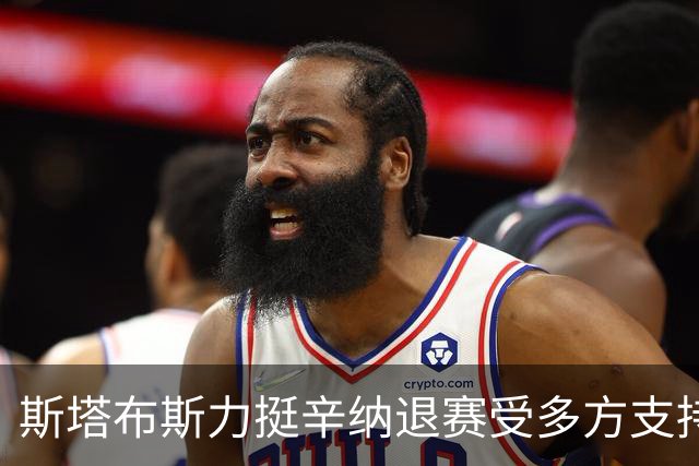 斯塔布斯力挺辛纳退赛受多方支持：美网最重要谁在乎年度金大师