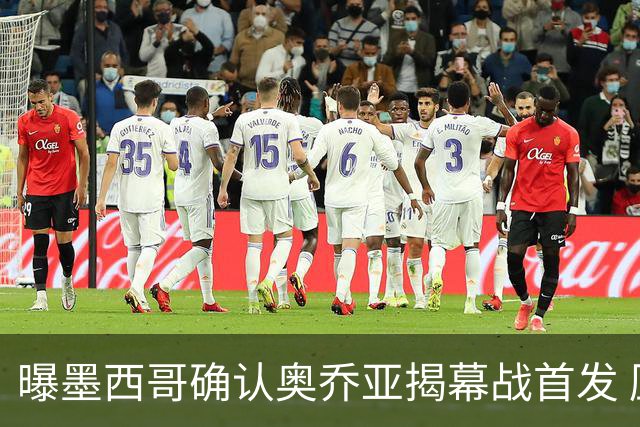 曝墨西哥确认奥乔亚揭幕战首发 压梅西C罗成历史第一人