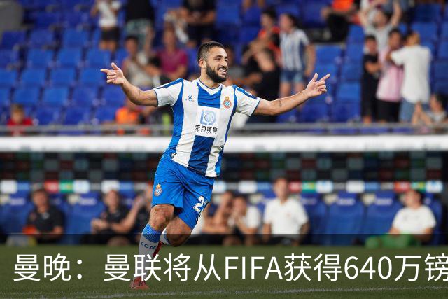 曼晚：曼联将从FIFA获得640万镑赔偿金，中场引援可以考虑扎卡