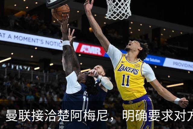 曼联接洽楚阿梅尼，明确要求对方降薪！皇马尚未决定出售至少要价一亿