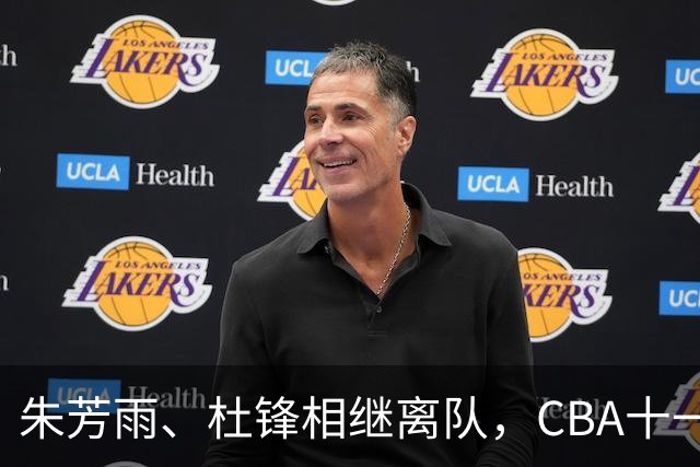朱芳雨、杜锋相继离队，CBA十一冠王广东男篮进入重建时间