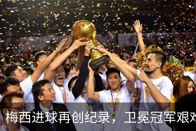 梅西进球再创纪录，卫冕冠军艰难淘汰最大黑马