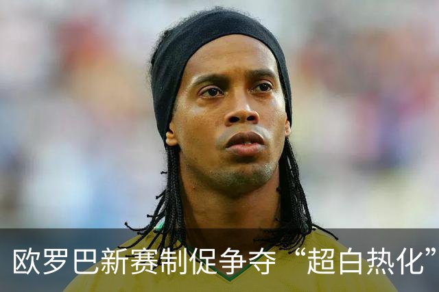 欧罗巴新赛制促争夺“超白热化” 几队战意存疑？