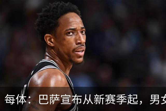 每体：巴萨宣布从新赛季起，男女足球衣将印有巴萨基金会标志