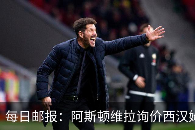 每日邮报：阿斯顿维拉询价西汉姆萨默维尔，切尔西前锋杰克逊亦被推荐