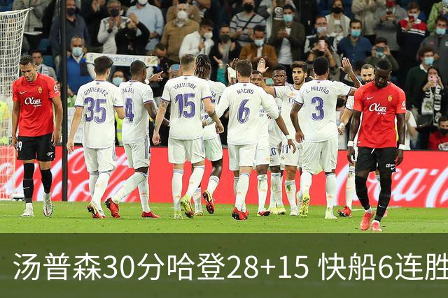 汤普森30分哈登28+15 快船6连胜送勇士三连败