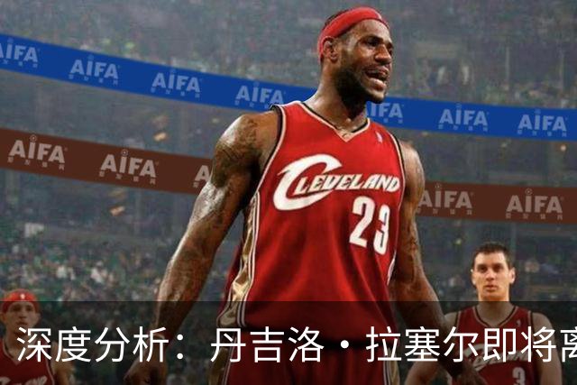 深度分析：丹吉洛·拉塞尔即将离开灰熊，三大最佳去处