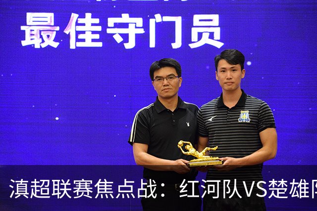 滇超联赛焦点战：红河队VS楚雄队首发阵容揭晓！