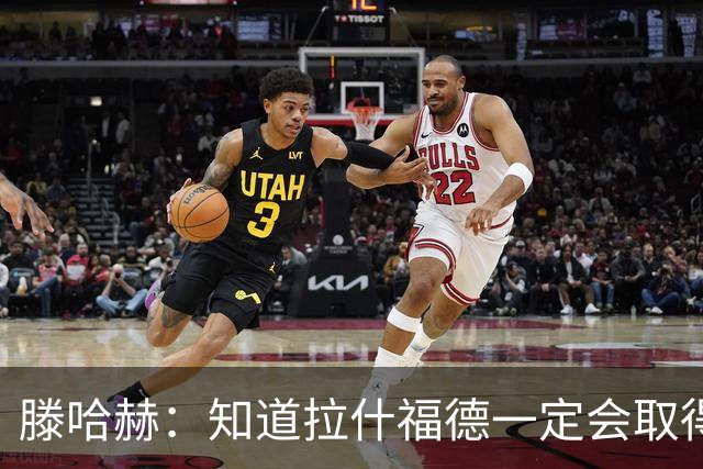 滕哈赫：知道拉什福德一定会取得进球