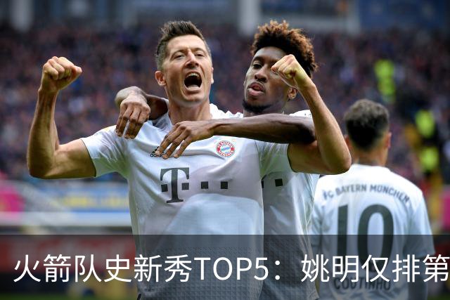 火箭队史新秀TOP5：姚明仅排第2，第1无悬念！5人当中，4人都是中锋
