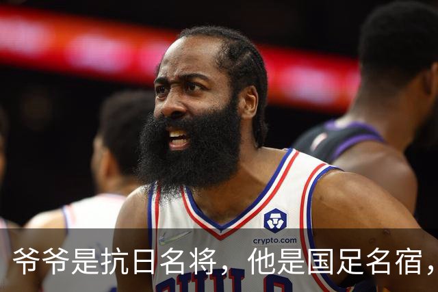爷爷是抗日名将，他是国足名宿，退役后当教练，已住进云南40多年