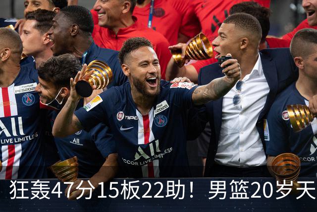狂轰47分15板22助！男篮20岁天才后卫杀疯了：这2战让他媲美徐杰