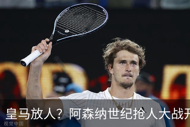 皇马放人？阿森纳世纪抢人大战开打