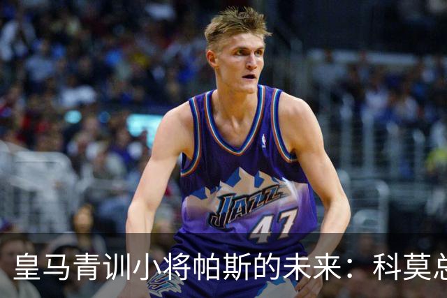 皇马青训小将帕斯的未来：科莫总监揭秘转会背后的秘密！