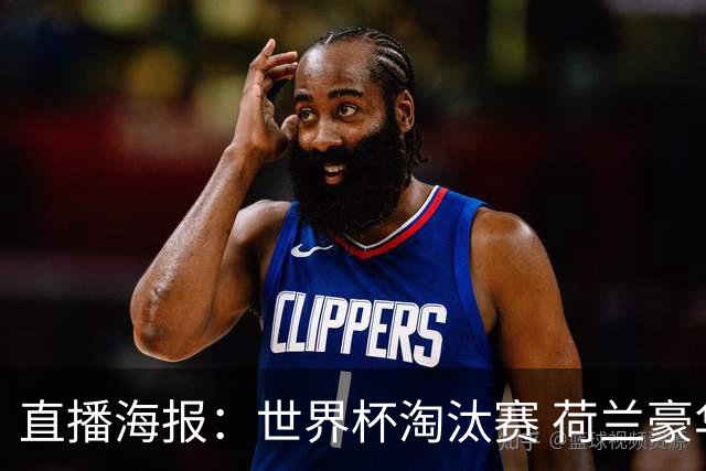 直播海报：世界杯淘汰赛 荷兰豪华攻击线能否击穿摩洛哥钢铁防守？