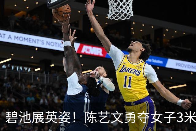 碧池展英姿！陈艺文勇夺女子3米跳板桂冠，背后故事你知道吗？