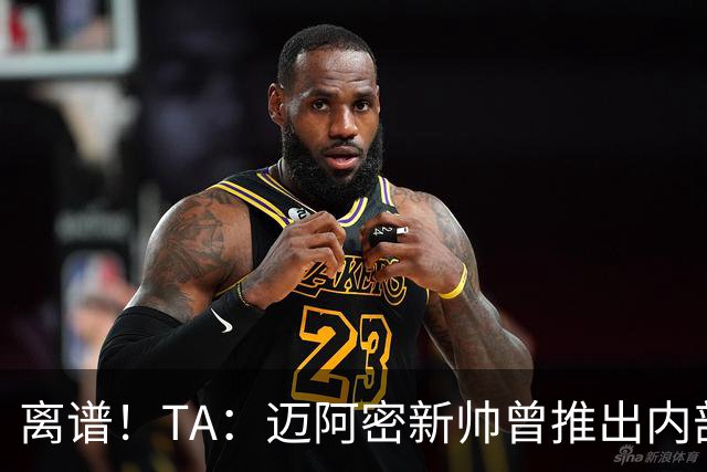 离谱！TA：迈阿密新帅曾推出内部比赛，梅西进80多球所在小队夺冠