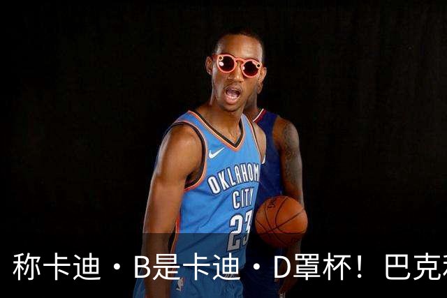 称卡迪·B是卡迪·D罩杯！巴克利：希望ESPN解雇我 反正钱照拿