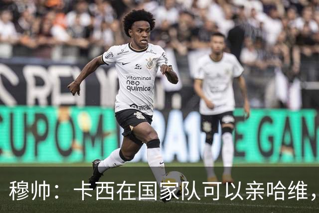 穆帅：卡西在国家队可以亲哈维，但皇马巴萨对决是战争