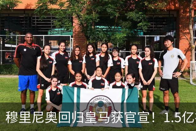 穆里尼奥回归皇马获官宣！1.5亿神秘新援浮现
