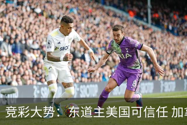 竞彩大势：东道主美国可信任 加拿大赢球可期