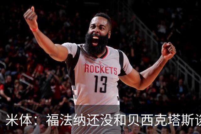 米体：福法纳还没和贝西克塔斯谈过，最好留在米兰