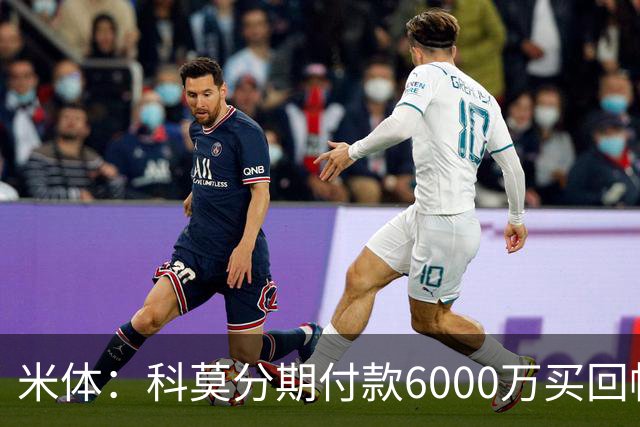 米体：科莫分期付款6000万买回帕斯，皇马有8000万回购＋50%二转