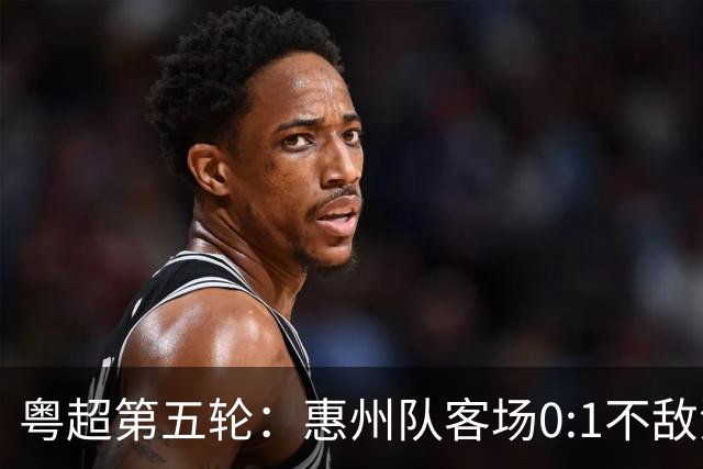 粤超第五轮：惠州队客场0:1不敌清远队