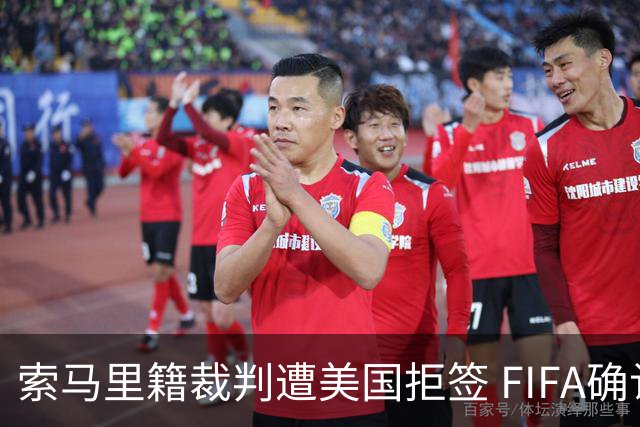 索马里籍裁判遭美国拒签 FIFA确认其无法参加世界杯