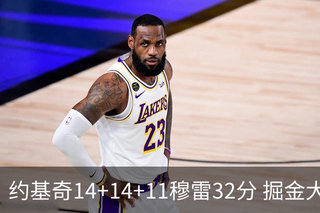 约基奇14+14+11穆雷32分 掘金大胜国王获4连胜