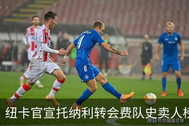 纽卡官宣托纳利转会费队史卖人榜第二，第一是1.25亿镑的伊萨克