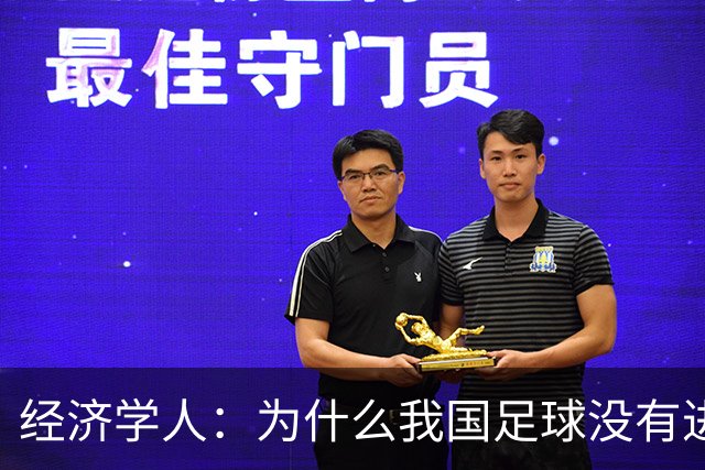 经济学人：为什么我国足球没有进入世界杯?