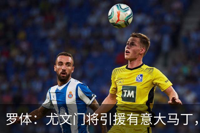 罗体：尤文门将引援有意大马丁，球员估价约2000万欧元