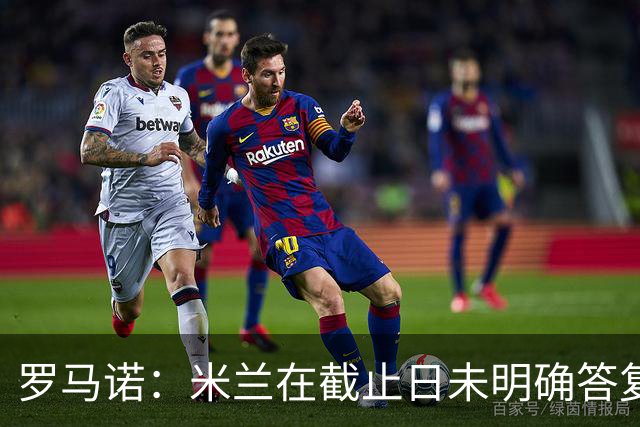 罗马诺：米兰在截止日未明确答复，朗尼克决定和奥地利足协续约
