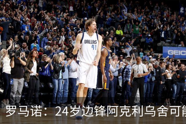 罗马诺：24岁边锋阿克利乌舍可能今夏离开摩纳哥，巴黎英超均有意
