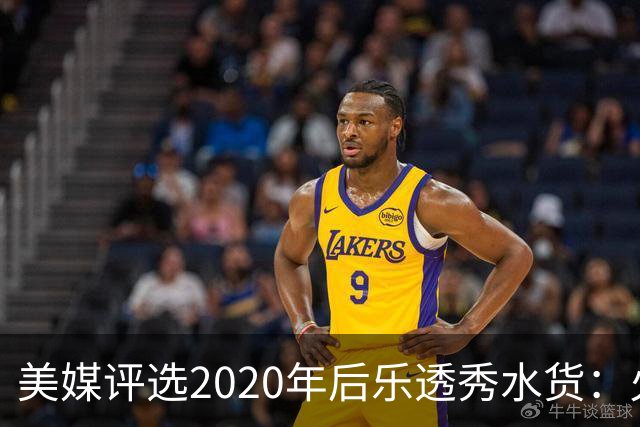 美媒评选2020年后乐透秀水货：火箭高顺位新秀均被看衰，勇士队真没眼光