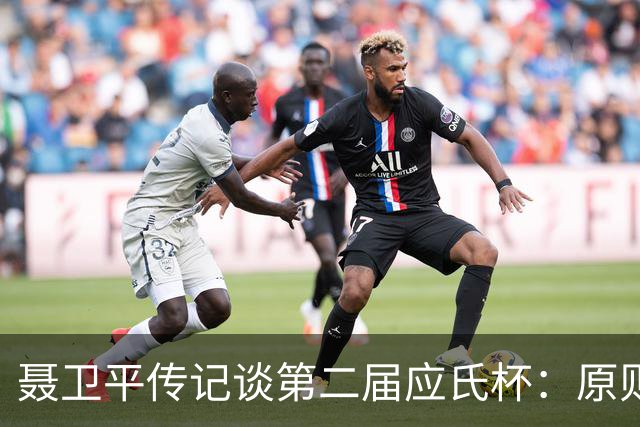 聂卫平传记谈第二届应氏杯：原则问题 绝不退让