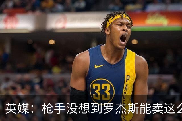英媒：枪手没想到罗杰斯能卖这么贵，这似乎是曼城签安德森引起的