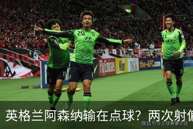 英格兰阿森纳输在点球？两次射偏后，法国巴黎圣日耳曼完成卫冕