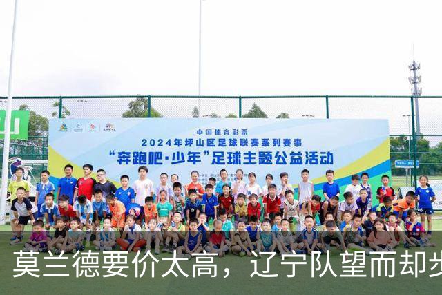 莫兰德要价太高，辽宁队望而却步！