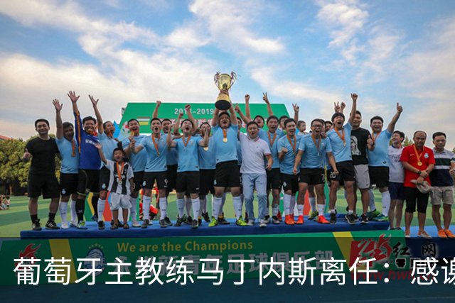 葡萄牙主教练马丁内斯离任：感谢球员承诺团结并践行