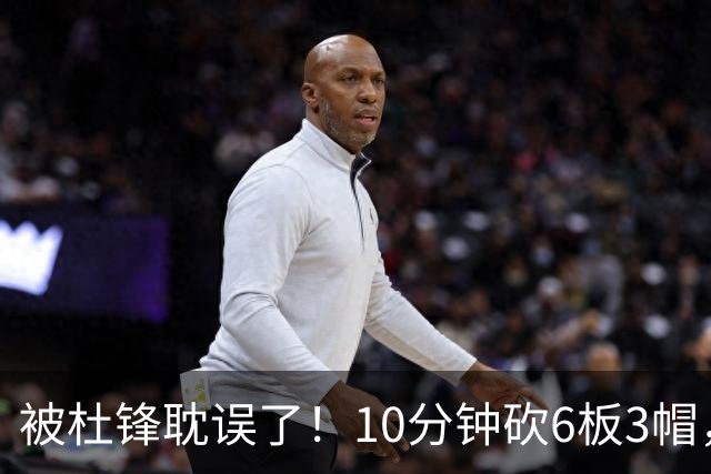 被杜锋耽误了！10分钟砍6板3帽，球迷：4年前去NCAA现在也能打NBA